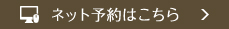 ネット予約ページへのリンク