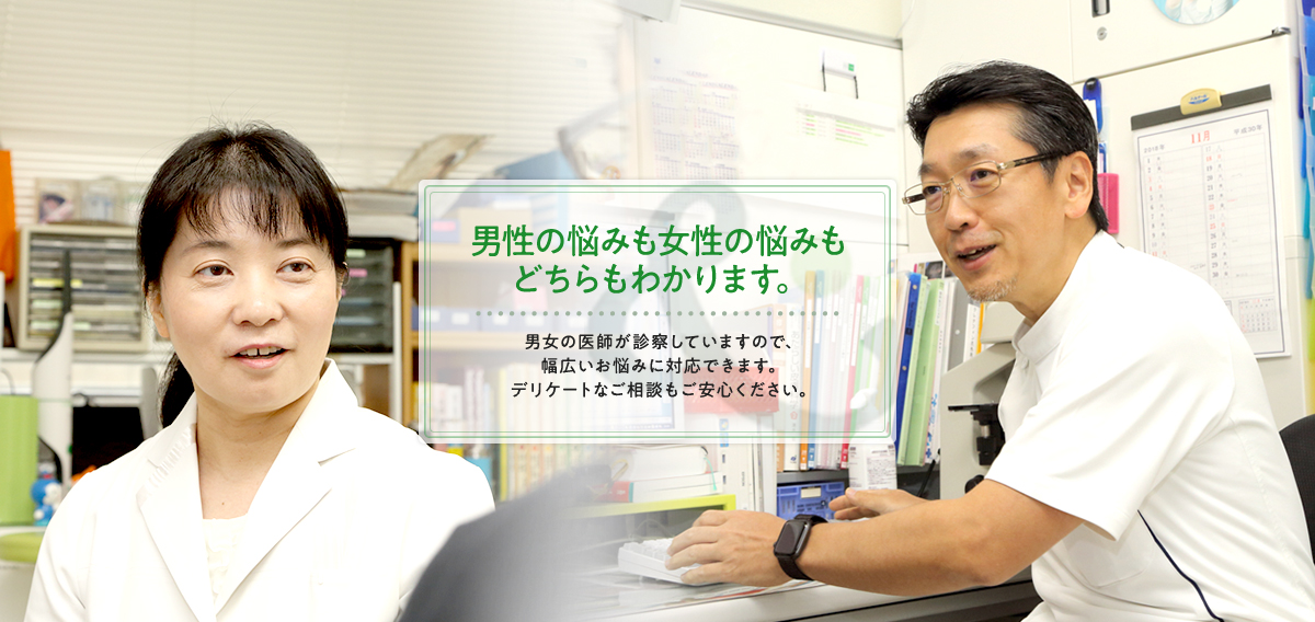 男性の悩みも女性の悩みもどちらもわかります。