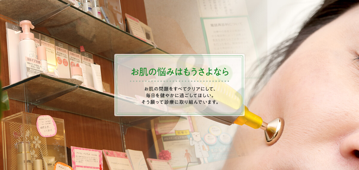 お肌の悩みはもうさよなら