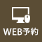 WEB予約