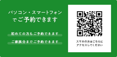 パソコン・スマートフォン でご予約できます