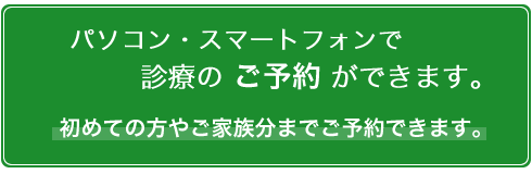 パソコン・スマートフォン でご予約できます