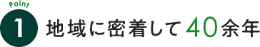 地域に密着して40余年