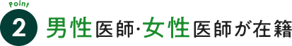 男性医師・女性医師が在籍