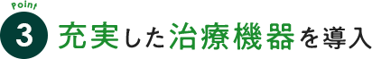 充実した医療機器を導入