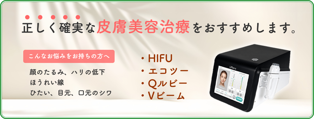 HIFU(ハイフ)