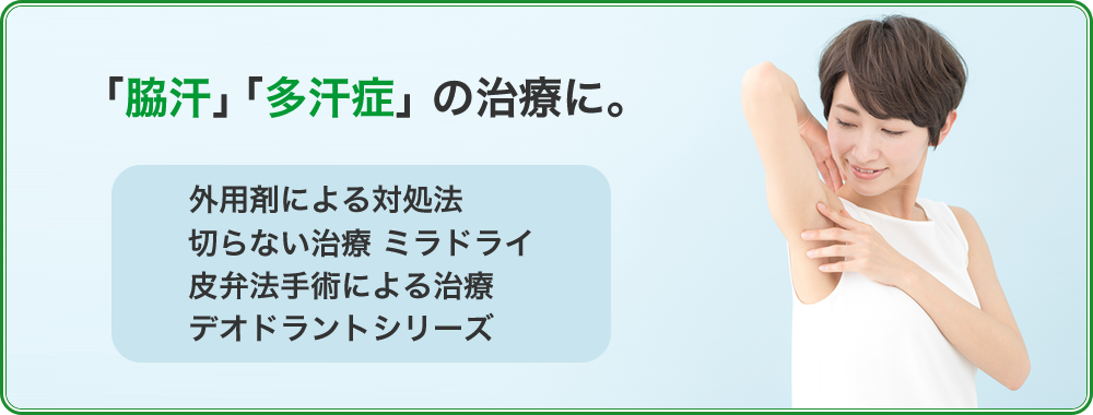 「わきが」の新しい治療　 初の外用剤が登場。