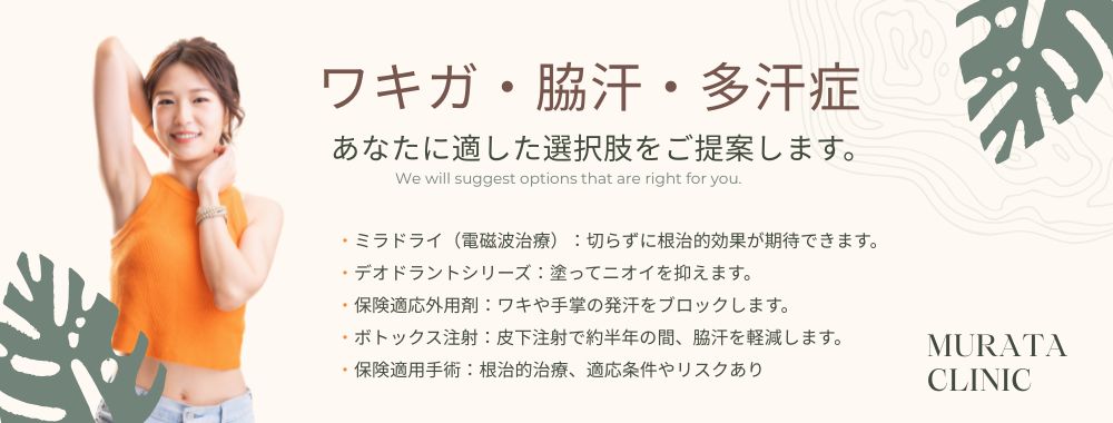 ワキガ・脇汗・多汗症