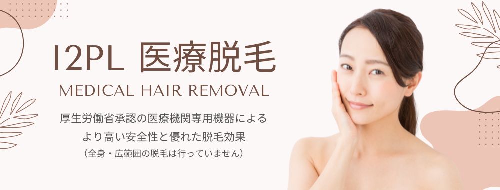I2PL医療脱毛