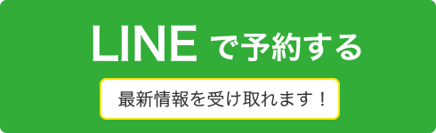 LINE予約